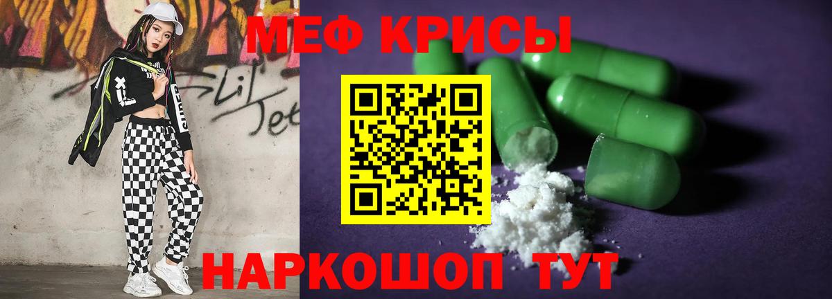 Меф мяу мяу Мирный